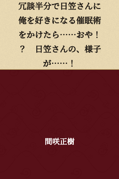 I jokingly cast a hypnosis spell on Hikasa to make her fall for me... Wait!? Hikasa's... behavior has...!