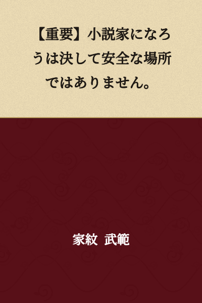 [Important] Syosetsuka ni Naro is by no means a safe place.