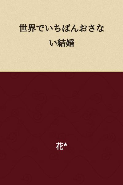 The Youngest Marriage in the World