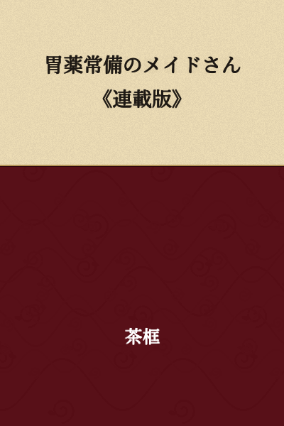 The Maid Who Always Keeps Stomach Medicine on Hand《Serialized Version》