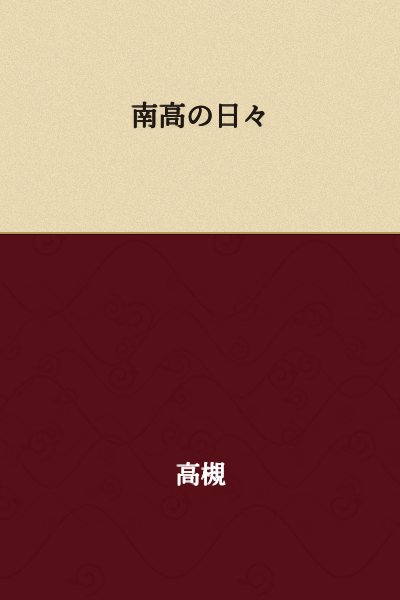 Days at Minami High School