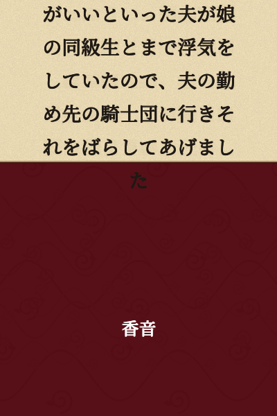 The wife went to her husband's workplace, a knight order, and exposed his affair with someone who was even her daughter's classmate, since he had said that the younger a woman is, the better.