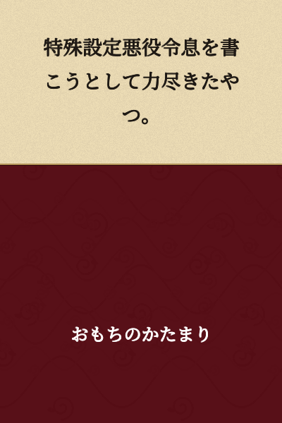 A person who ran out of energy while trying to write a story about a special setting villainous young master.