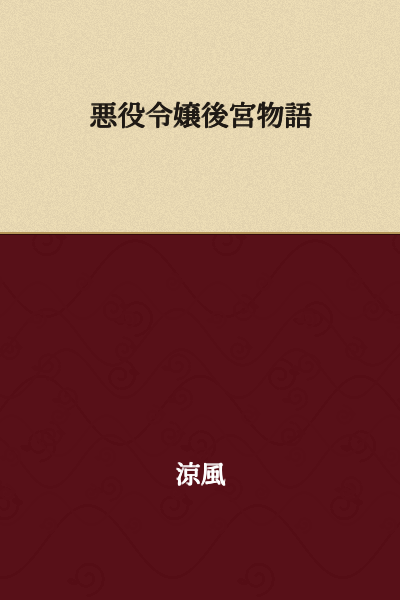 The Villainess's Harem Story

(or: Tales of the Villainous Lady in the Imperial Harem)