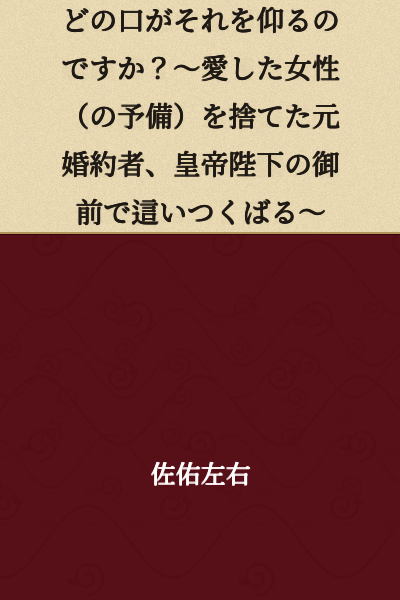 "Which mouth says such things? ~The Former Fiancé Who Abandoned His Beloved Woman (Reserve), Crawling Before His Majesty the Emperor~"