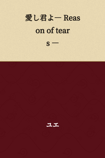 "My Beloved― Reason of tears ―"
