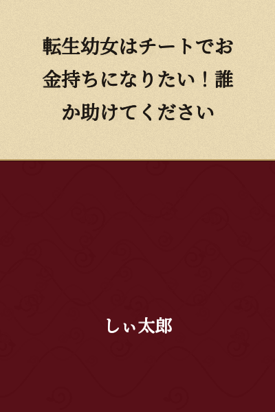"The Reincarnated Young Girl Wants to Become Rich with Cheats! Someone, Please Help Me!"