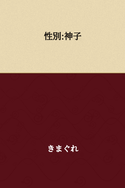 Gender: Miko