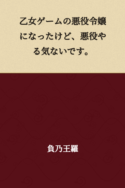 "I Became the Villainess in an Otome Game, but I Have No Intention of Playing the Villain."