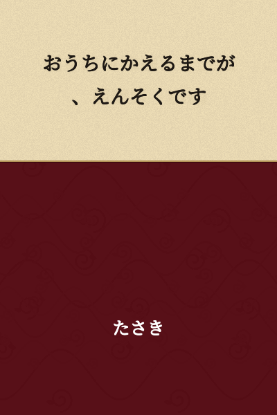 Until you return home, the field trip is not over.