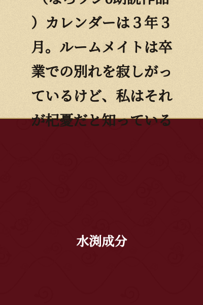 (Naro Radio 6 Reading Work) The calendar shows March of Year 3. My roommate is feeling lonely about our parting due to graduation, but I know that worry is unfounded.