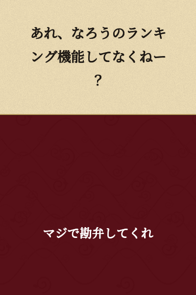 Huh, isn't the Naro ranking feature working?