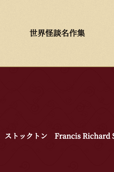World Collection of Famous Ghost Stories
