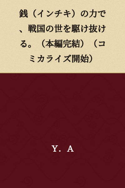 With the power of money (trickery), he dashes through the Sengoku period. (Main story complete) (Serialization begins)