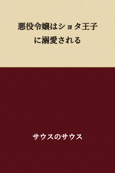 The Villainess is Doted On by the Shota Prince