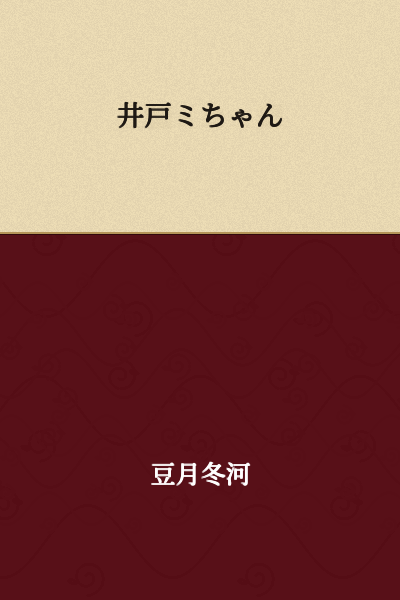 Ido Mi-chan