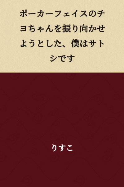 I'm Satoshi, and I tried to make Chiyo-chan, who has a poker face, turn around to look at me.