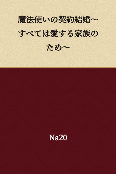 The Wizard's Contract Marriage: Everything for the Sake of My Beloved Family