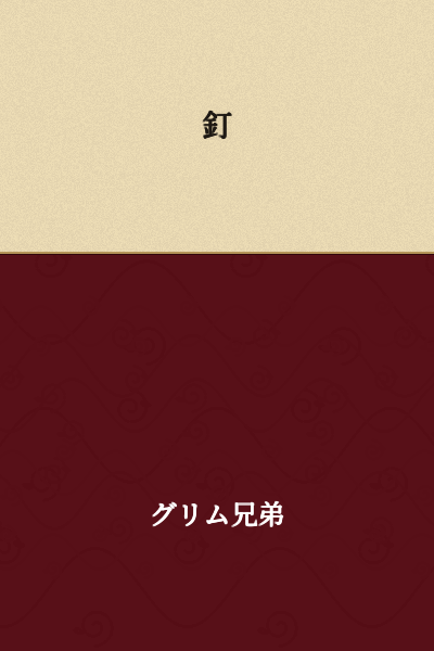 Nail