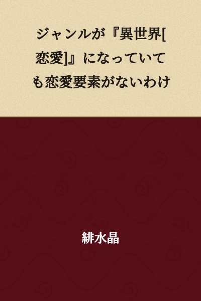 Even if the genre is set to 'Another World [Romance]', that doesn't mean there are no romantic elements.