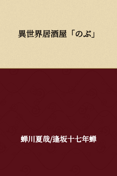 "Otherworldly Izakaya 'Nobu'"