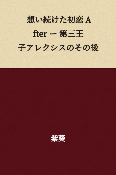 Unrequited First Love After ー The Aftermath of Third Prince Alexis