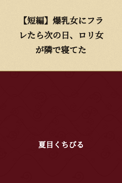 "Short Story: After Getting Dumped by a Busty Woman, the Next Day a Loli Girl Was Sleeping Next to Me"