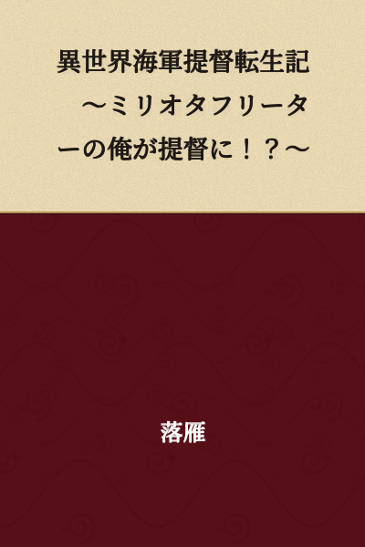 Otherworldly Navy Admiral Reincarnation Record ~I, a Military Otaku Freeloader, Became an Admiral!?~
