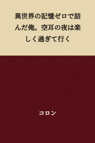 I'm stuck with zero memories of another world. The night of mishearing passes by enjoyably.