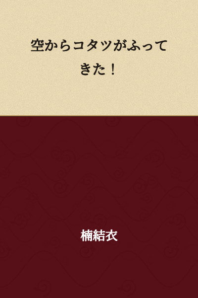 A kotatsu fell from the sky!