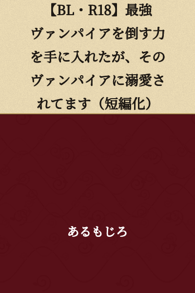 [BL・R18] I Gained the Power to Defeat the Strongest Vampire, but That Vampire is Obsessively in Love with Me (Short Story Version)