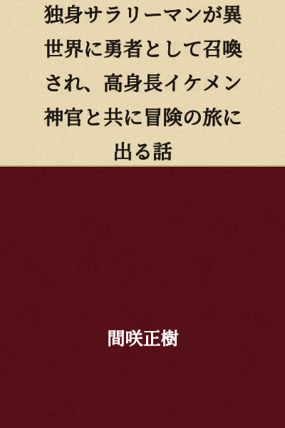 A single salaryman is summoned to another world as a hero and embarks on an adventure with a tall, handsome priest.