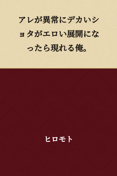 When that unusually large shota gets into an erotic development, that's when I show up.