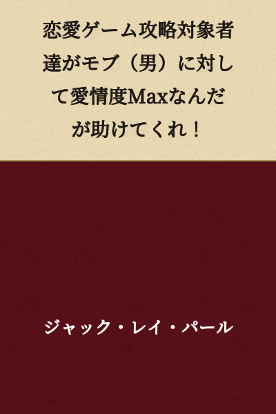 The love game capture targets have reached max affection level toward the mob (male), help me!