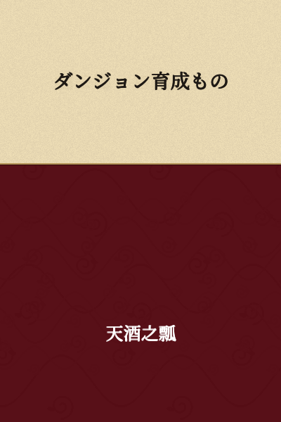 Dungeon Management/Cultivation Story