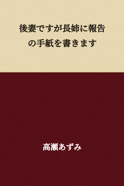I will write a letter to report to my eldest sister as a stepmother.