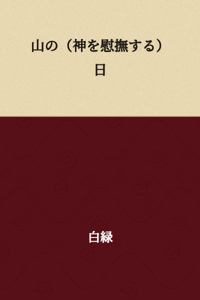 "A Day of (Appeasing the Mountain God)"