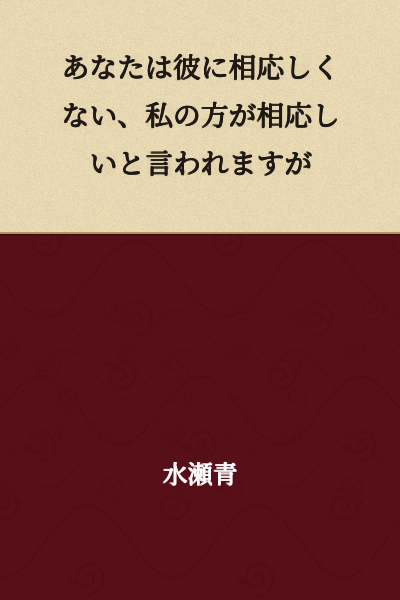"You are not suitable for him, and I am more suitable for him," I am told.