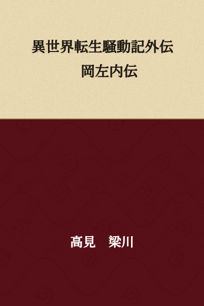 Extra Story: The Chronicle of the Otherworld Reincarnation Turmoil - The Tale of Oka Saないé