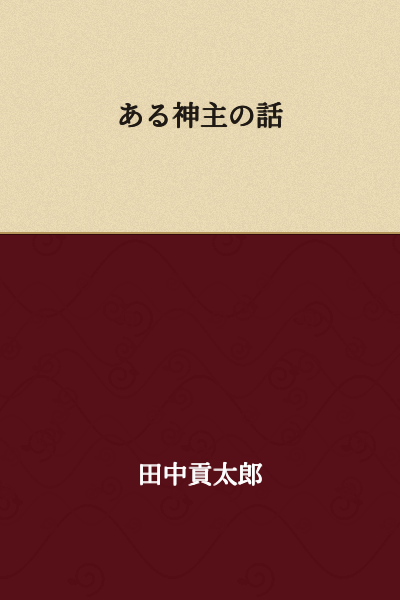 The Story of a Shinto Priest