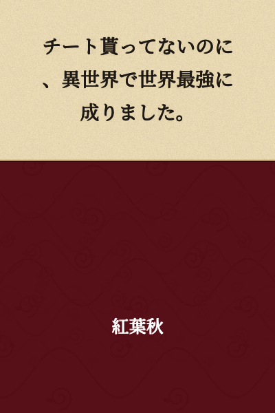 I obtained cheat abilities in another world and became the strongest in the world without receiving them.