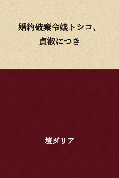 "Fiancée Toshiko's Broken Engagement, Regarding Chastity"