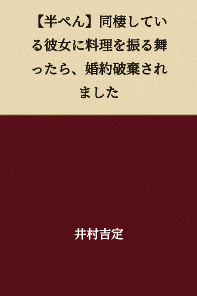 【Half-baked】I cooked for my live-in girlfriend, and she broke off our engagement.
