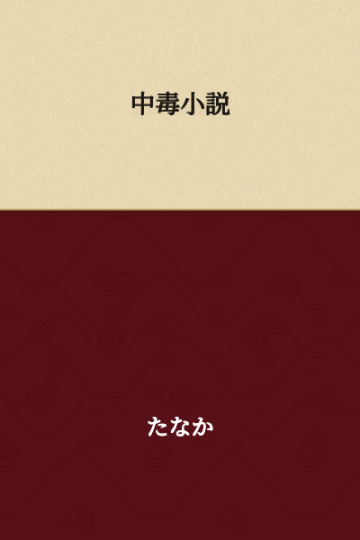 Addiction Novel
