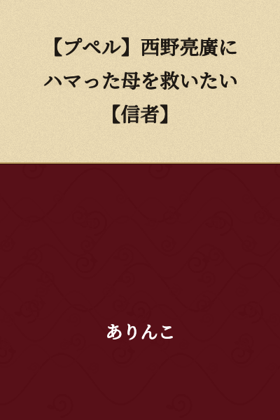 【Poupelle】I Want to Save My Mother Who Has Become Obsessed with Nishino Akihiro【Believer】