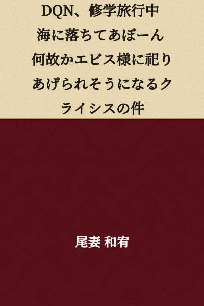 DQN falls into the sea during school trip and dies. The crisis where he's somehow about to be enshrined as Ebisu.