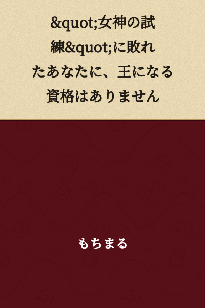 "You have no qualification to become king, having been defeated by the 'Goddess's Trial.'"