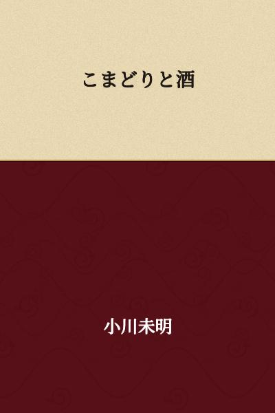 The Robin and Sake