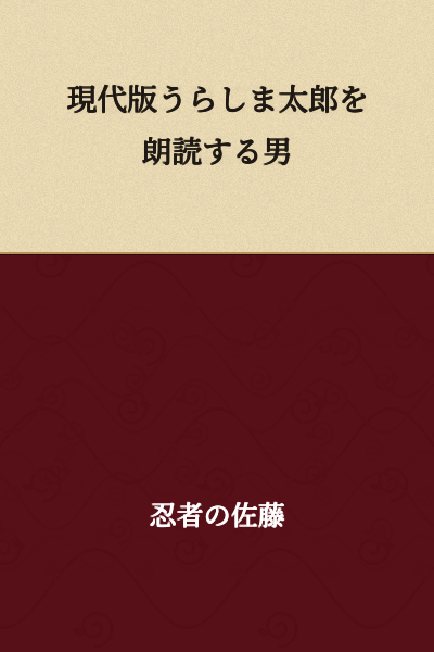 A Man Reading a Modern Version of Urashima Taro Aloud