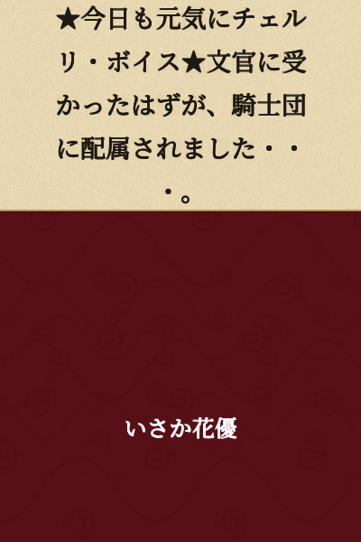 ★Cheerfully Cheri Voice Today Too★ I was supposed to pass the civil service exam, but I was assigned to the Knights Order...